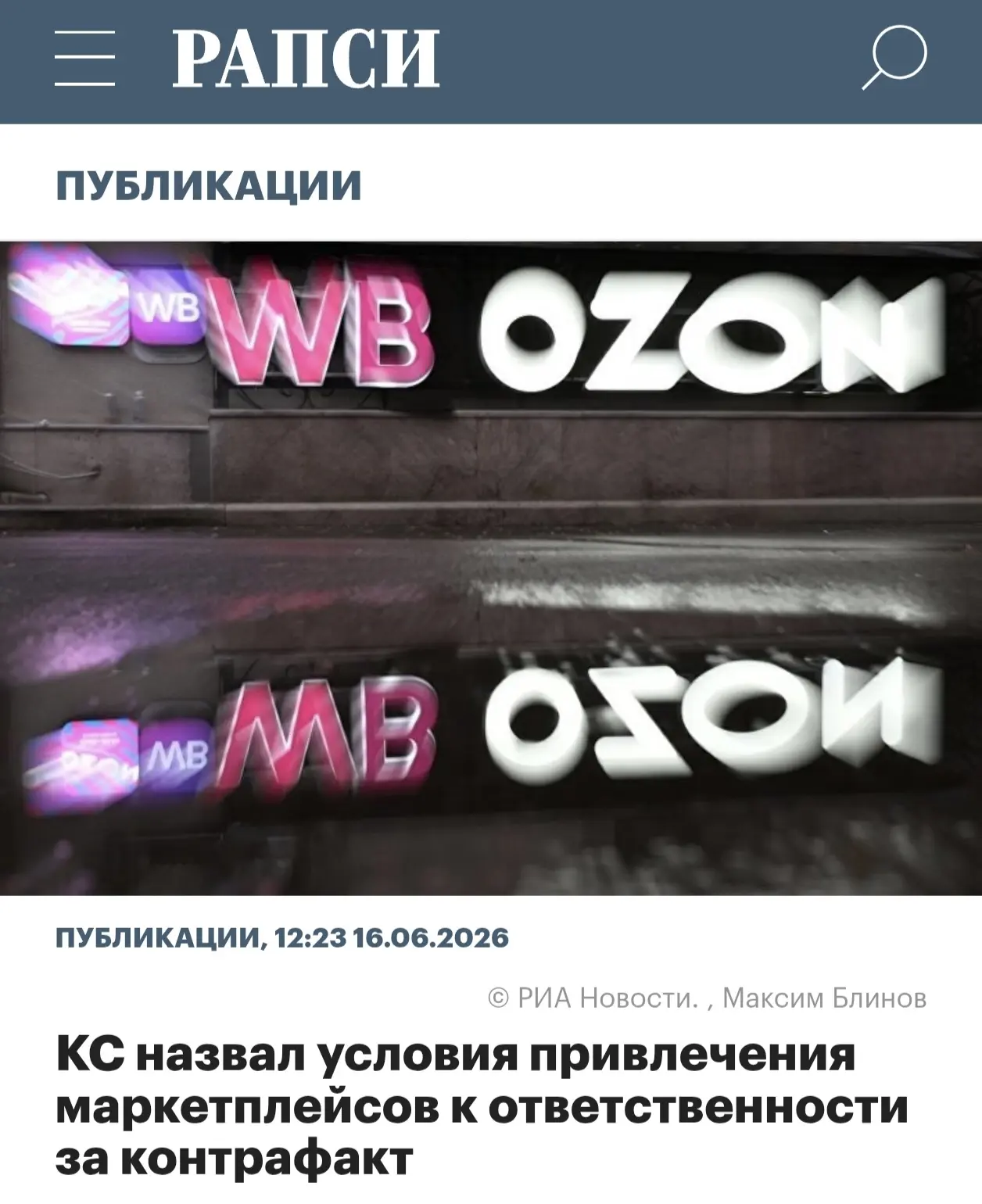 КС назвал условия привлечения маркетплейсов к ответственности за контрафакт

Конституционный суд (КС