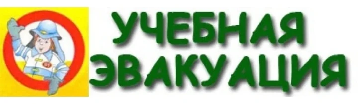 Внимание всем! В школе прошла учебная эвакуация.