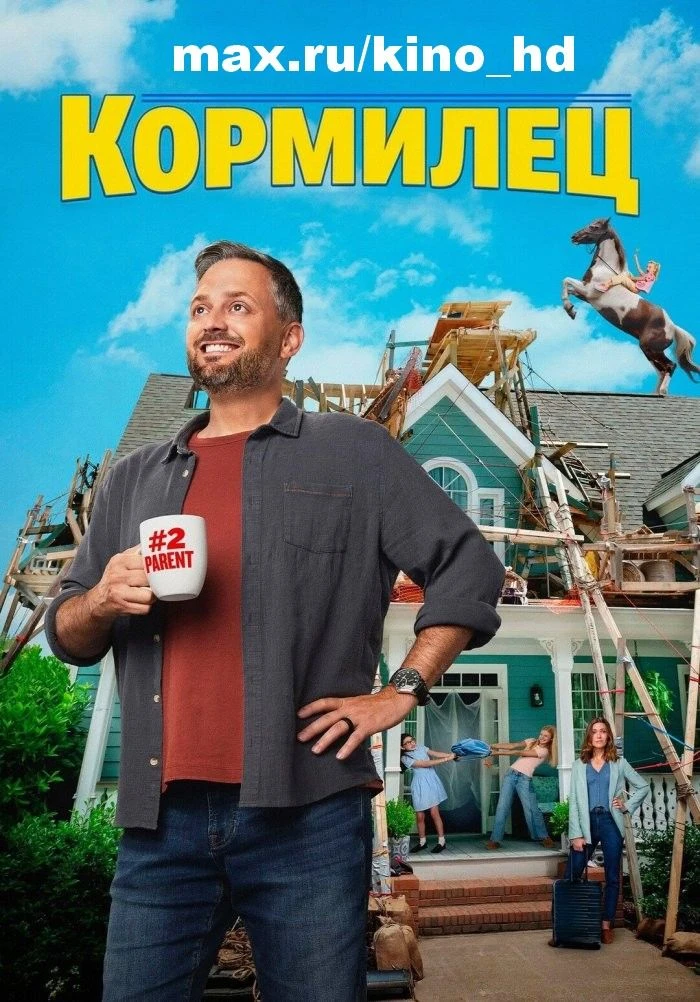 Кормилец (2026)