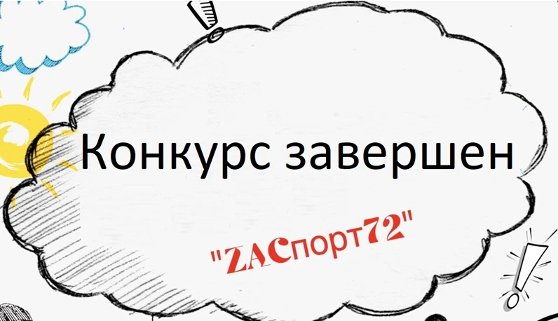 Подведены итоги областного конкурса «ZaСпорт72» 😊