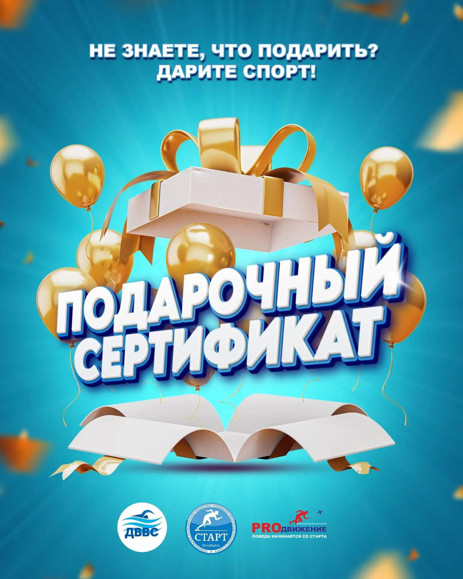 🎯 Не знаете, что подарить? Дарите спорт!