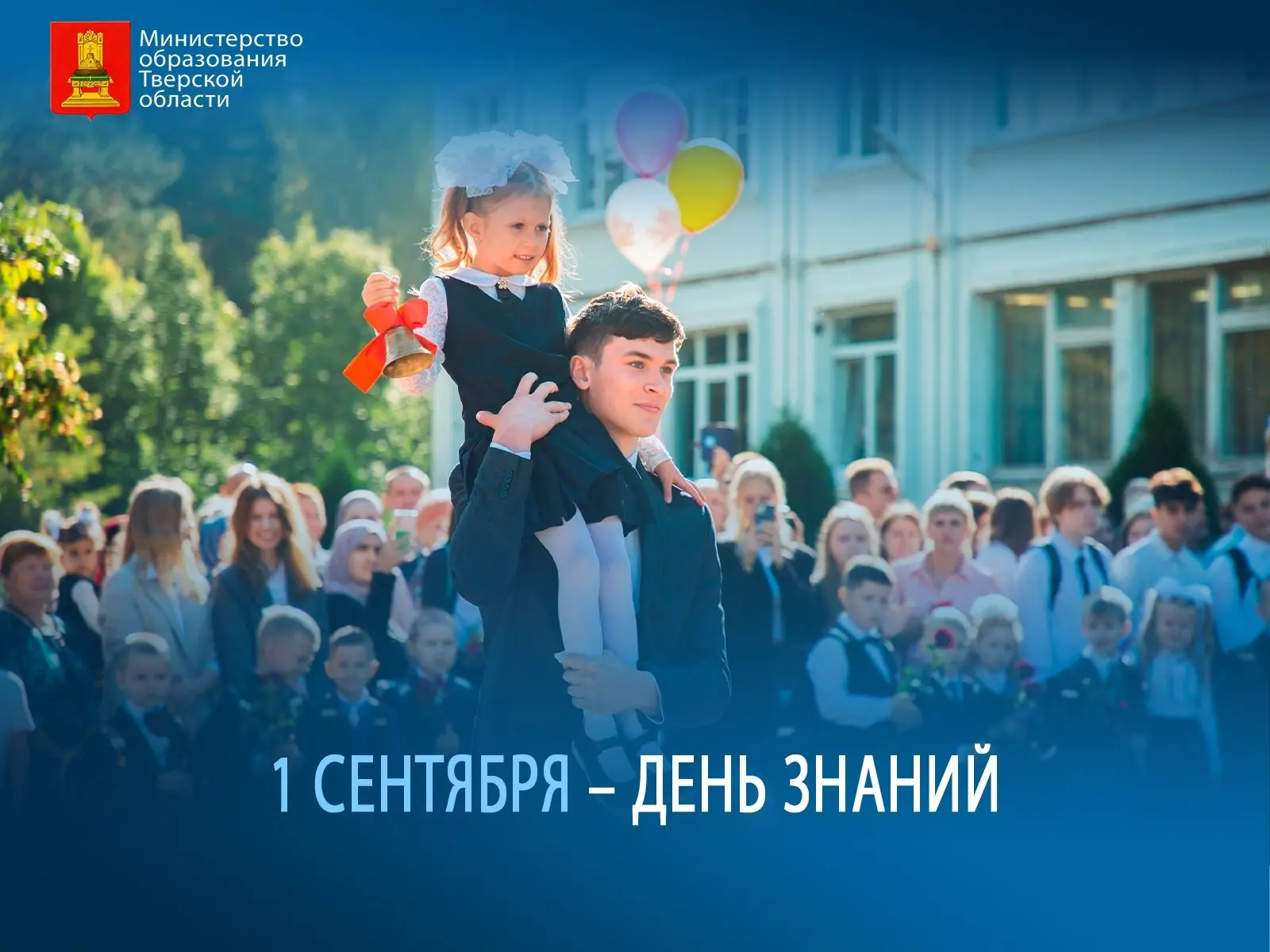 💥 Поздравление с Днем знаний исполняющего обязанности Министра образования Тверской об...