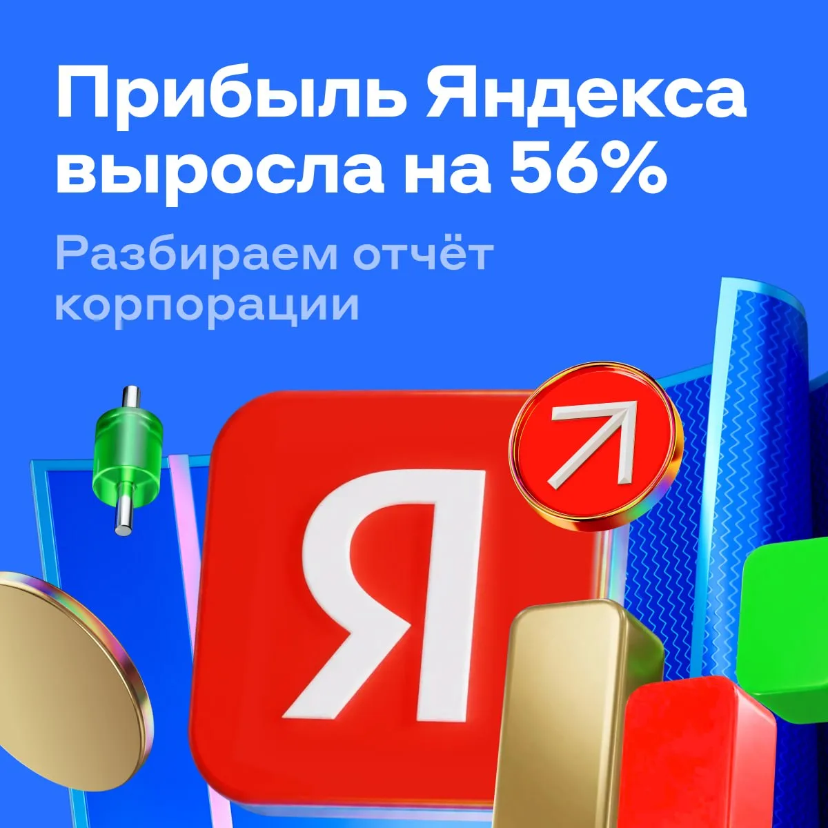Яндекс отчитался лучше прогнозов 🔥

Компания поделилась результатами по международным стандартам за