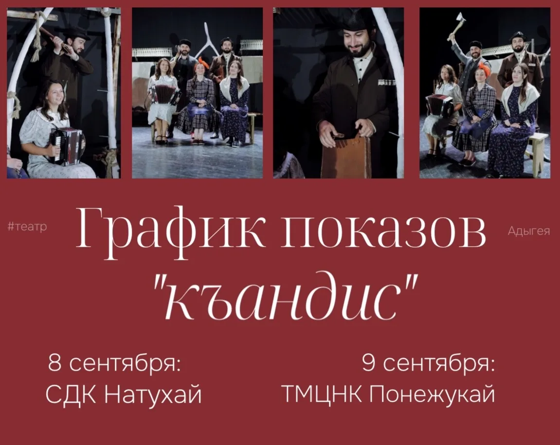 🎭График показов спектакля «Къандис»(Пари)