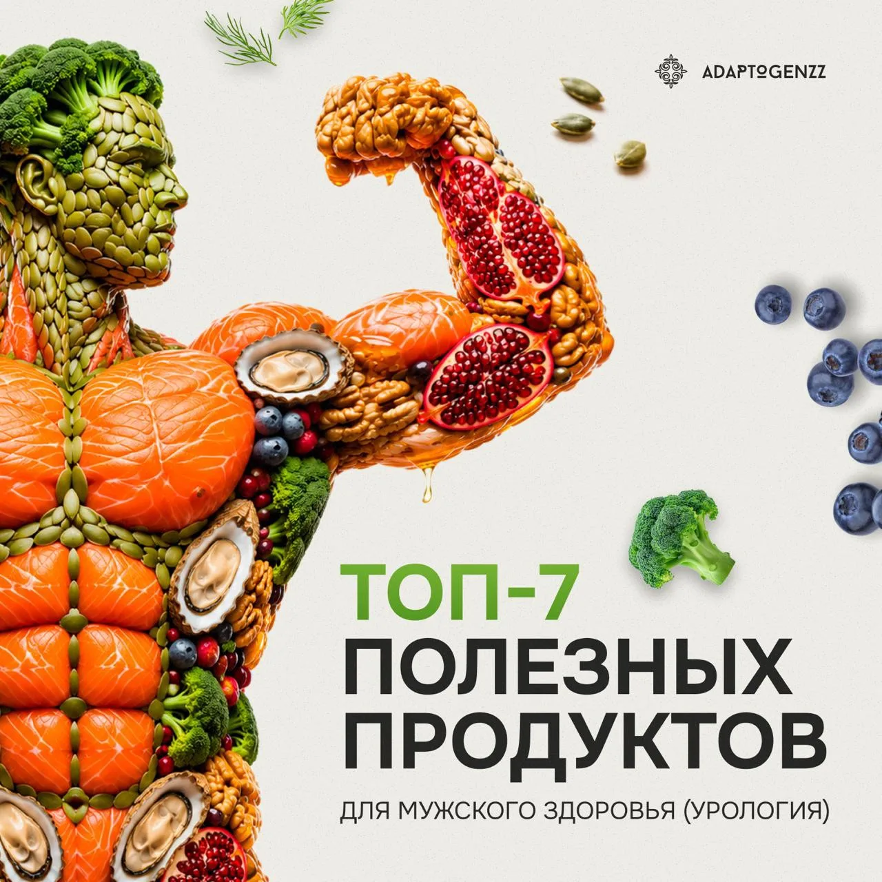 ТОП-7 полезных продуктов для мужского здоровья.