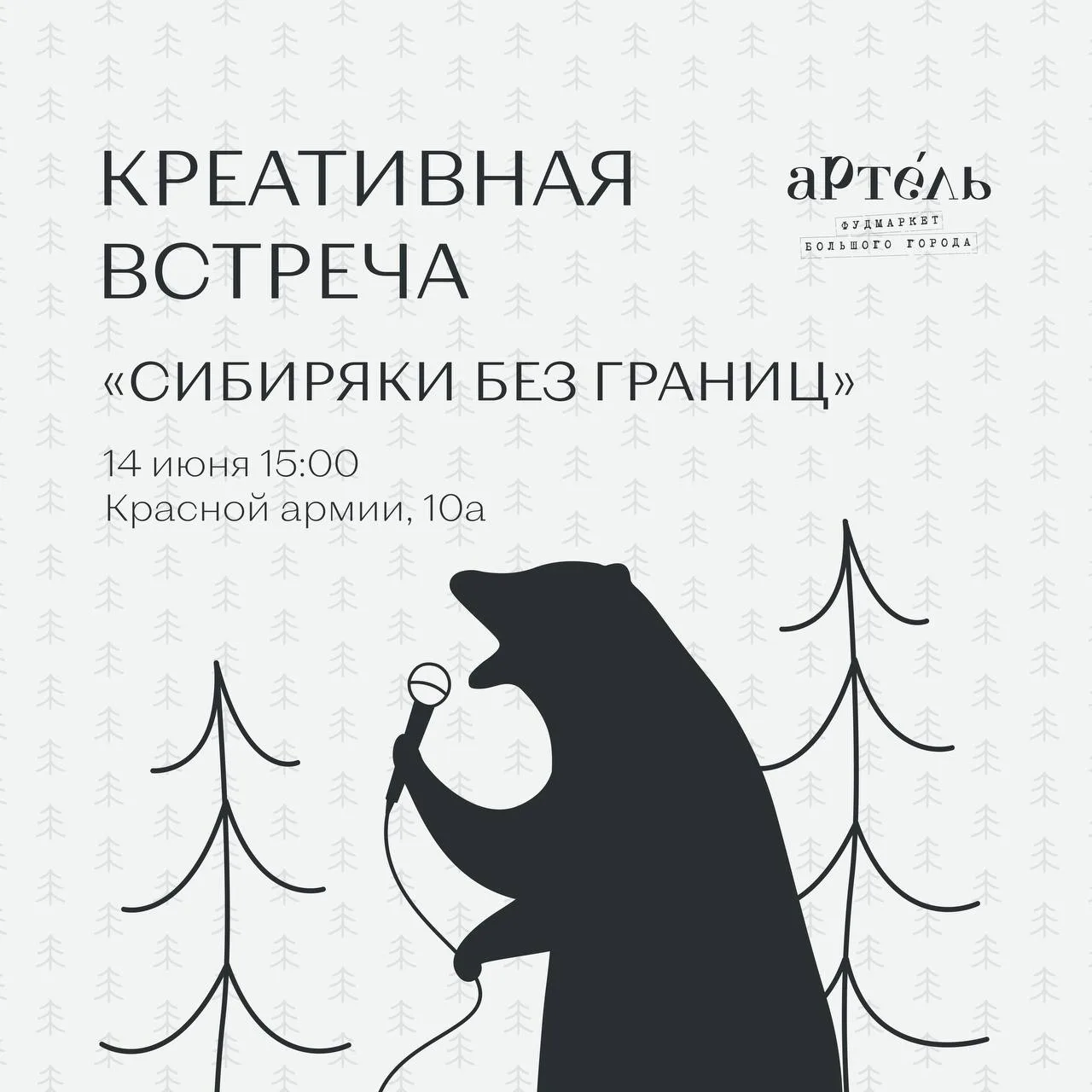 14 июня в «Артели пройдет креативная встреча «Сибиряки без границ», где соберутся сибиряки, которые 