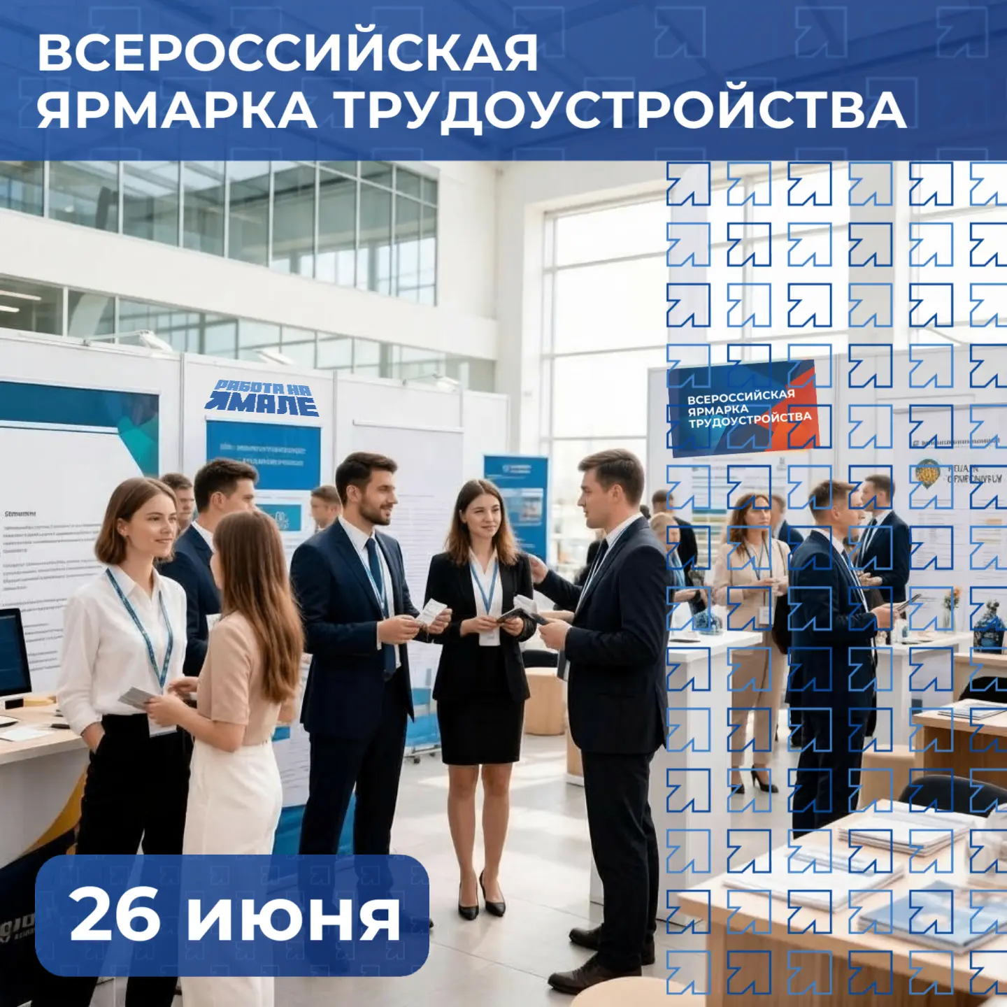 Приглашаем на Всероссийскую ярмарку трудоустройства!
 
Рекрутинговый центр Ямала представит вакансии