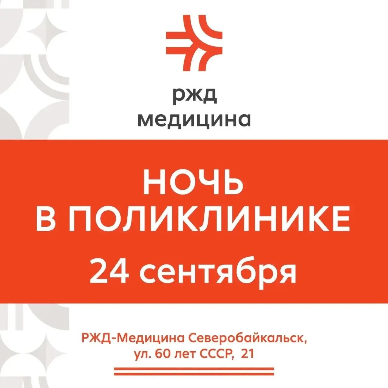 🌙 НОЧЬ В ПОЛИКЛИНИКЕ — 24 СЕНТЯБРЯ