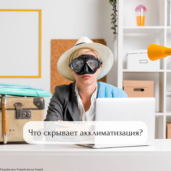 Отпуск — это круто, но возвращение часто бьет по здоровью. Готовы к сюрпризам? 😱
То голова кружится