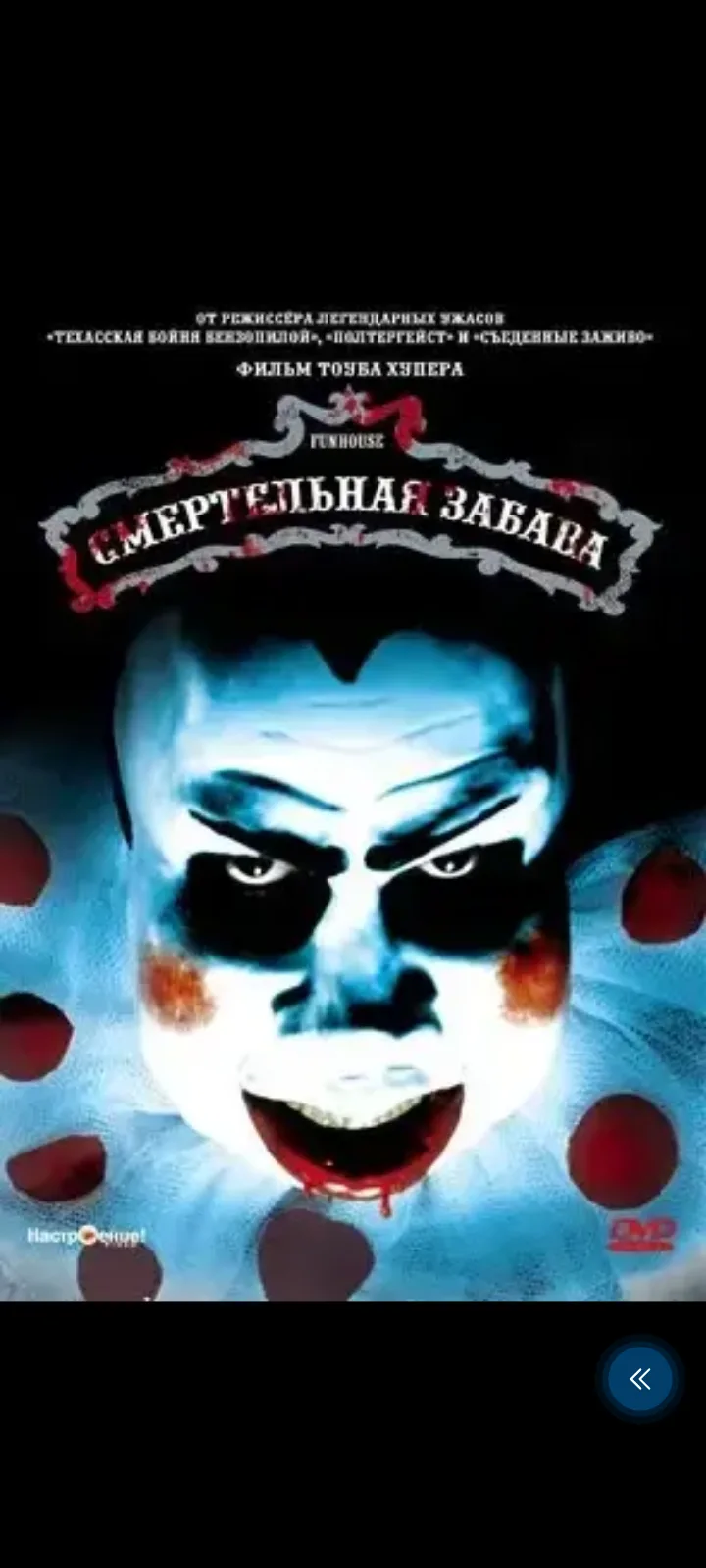 Смертельная забава