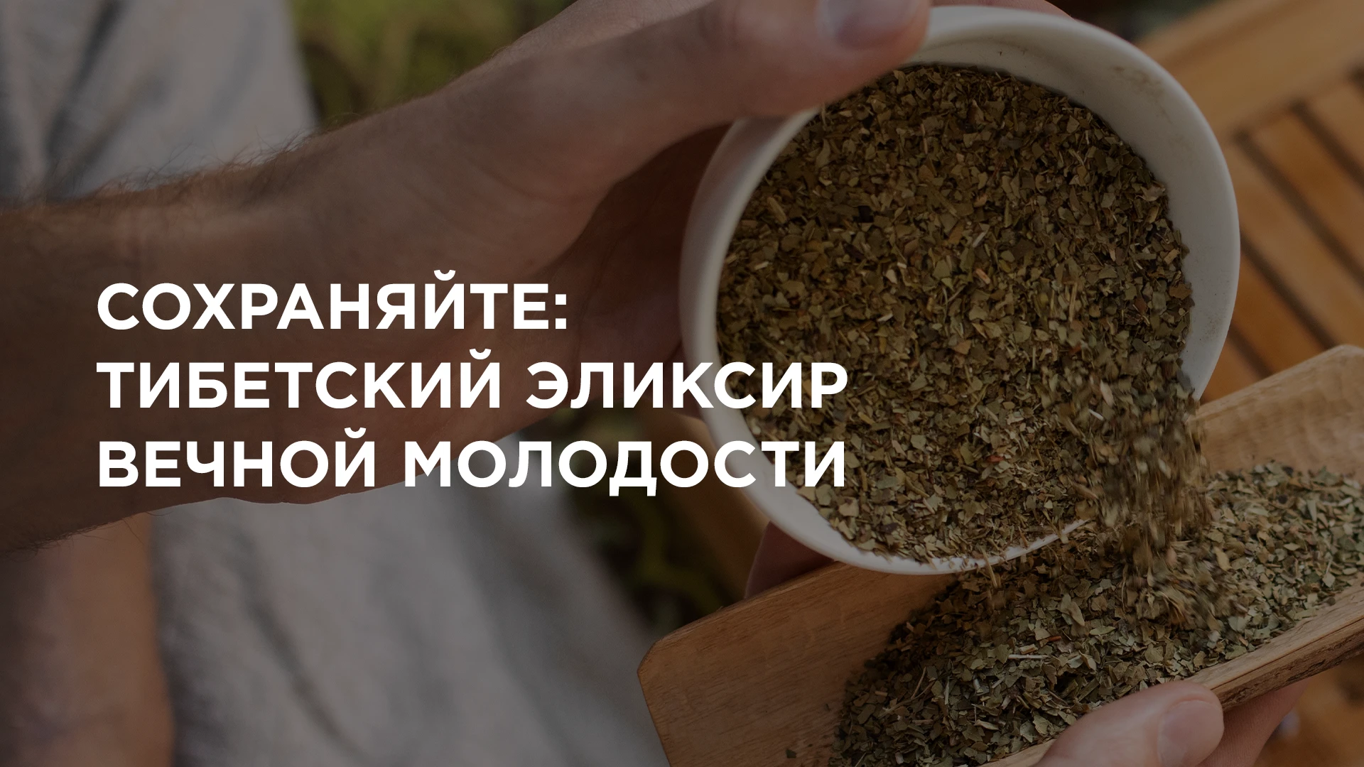 🔥 Тибетский эликсир вечной молодости - обязательно сохраните и используйте рецепт для ...