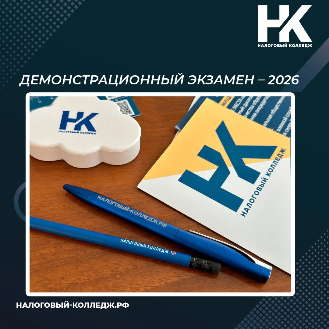 25 мая 2026 года в Налоговом колледже началась серия демонстрационных экзаменов в рамка...