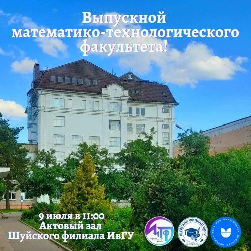 Приглашаем администрацию Шуйского филиала ИвГУ, деканат нашего факультета, преподавателей и сотрудни