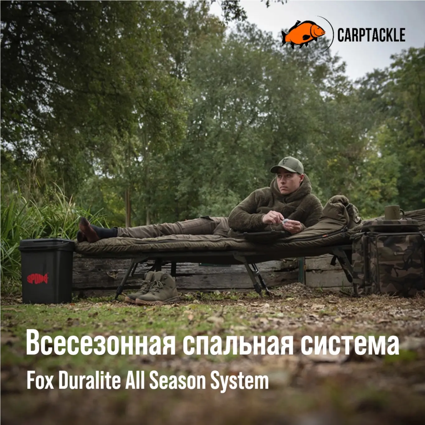 Всесезонная спальная система Fox Duralite All Season System