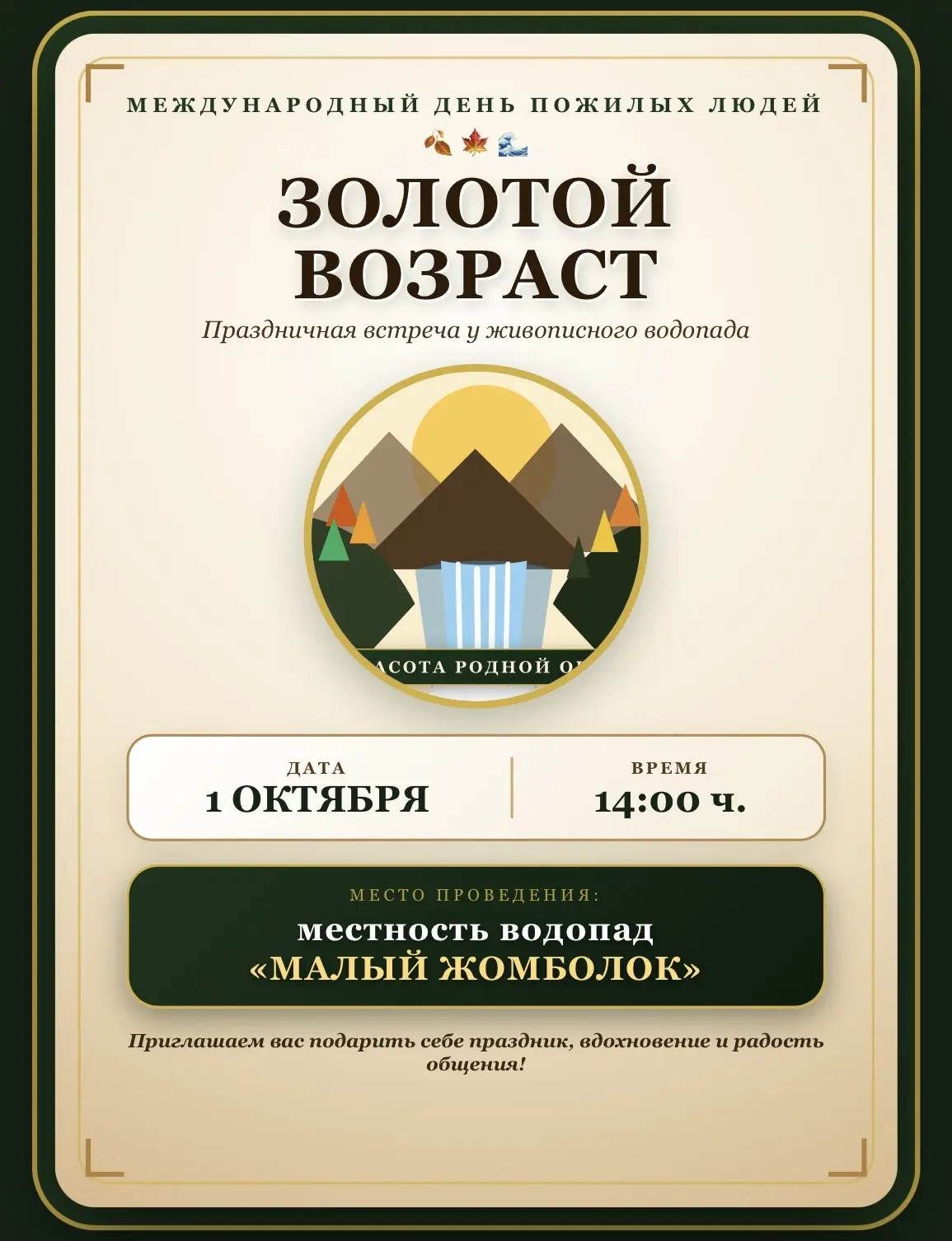 🍁 Праздник золотого возраста на лоне природы! 🌲💦