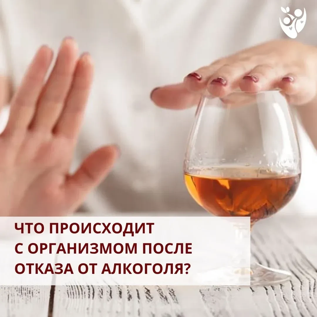 ☝️ Организм обладает большими возможностями для восстановления, и отказ от алкоголя — в...
