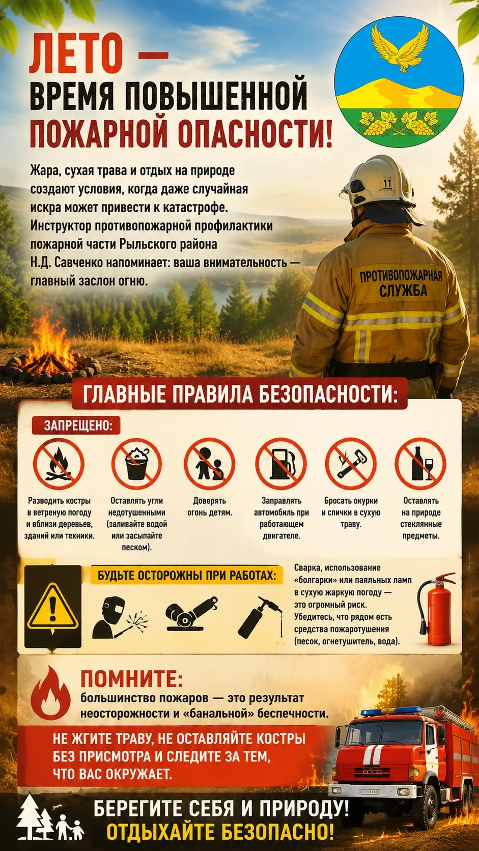 🔥 Лето — время повышенной пожарной опасности!