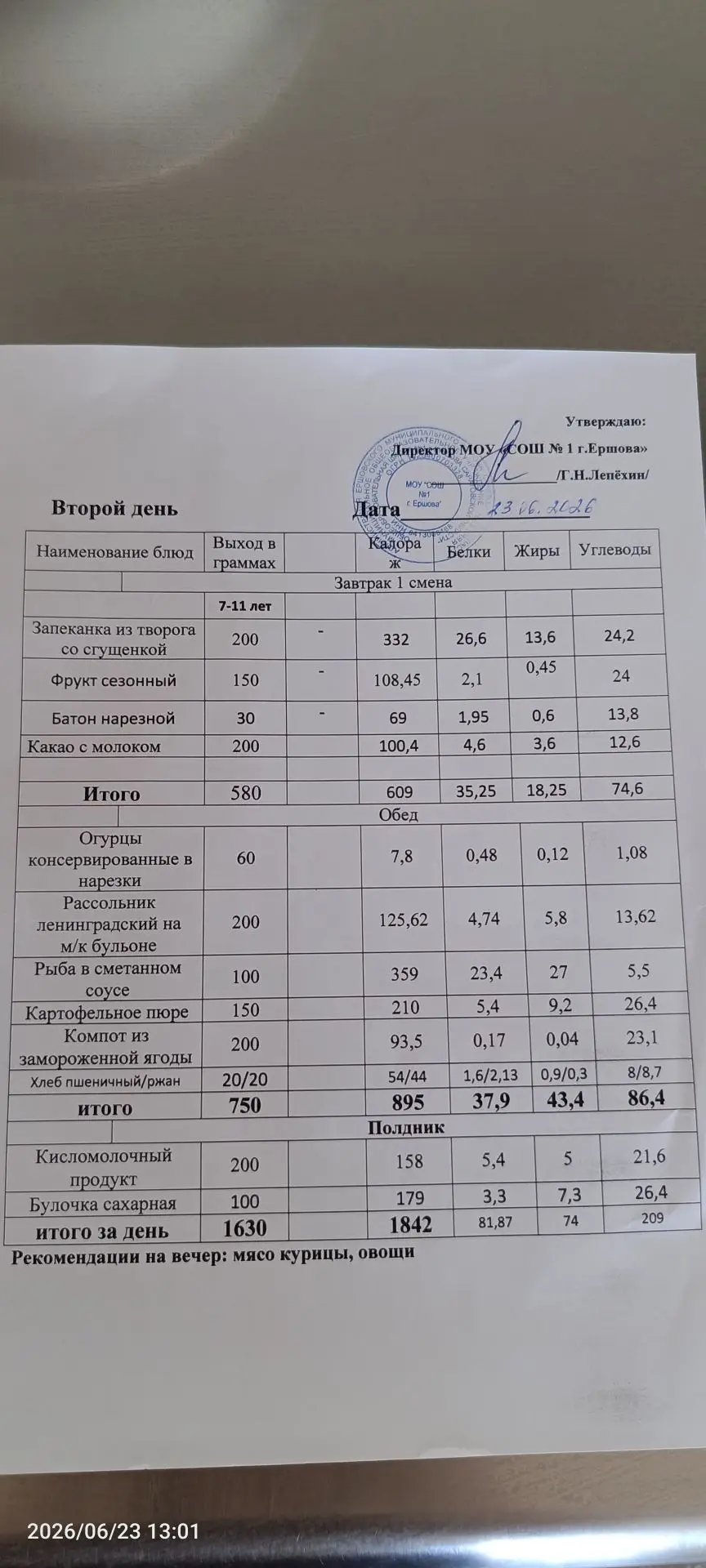 Меню школьной столовой в ЛОЛ на 23.06.2026
Обед
Огурцы консервированные в нарезке
Рассольник
Рыба в 
