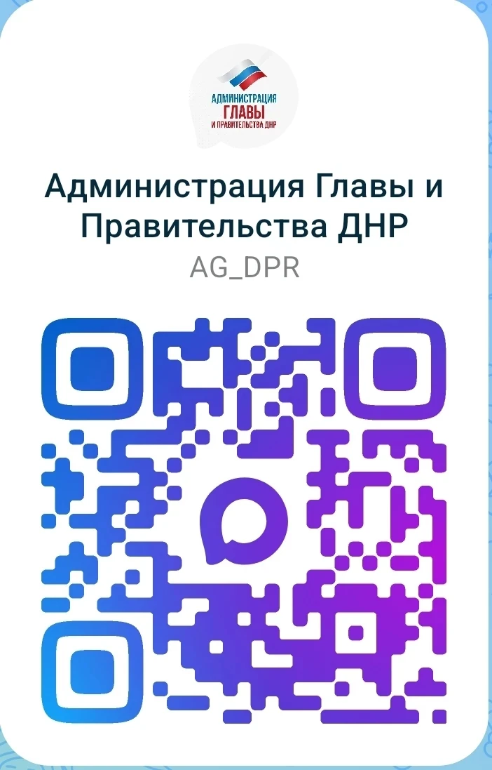 Присоединяйтесь к каналу Администрации Главы и Правительства ДНР в национальном мессенд...