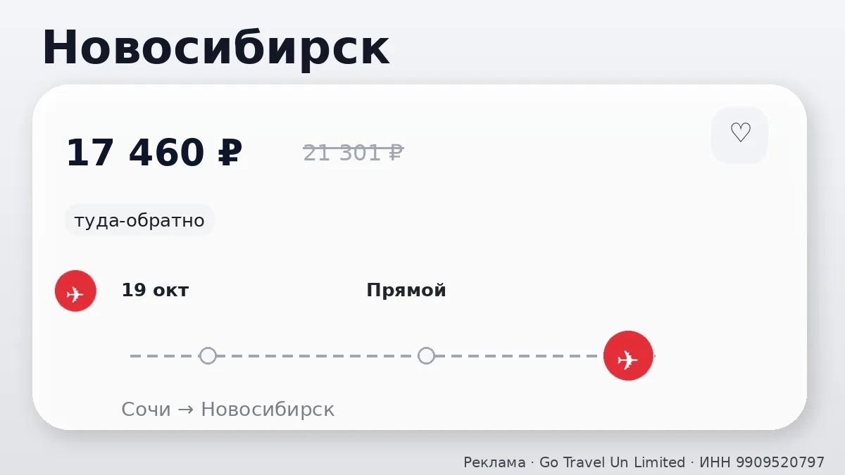 💸 Сочи → Новосибирск: в октябре, туда-обратно на 12 дней.