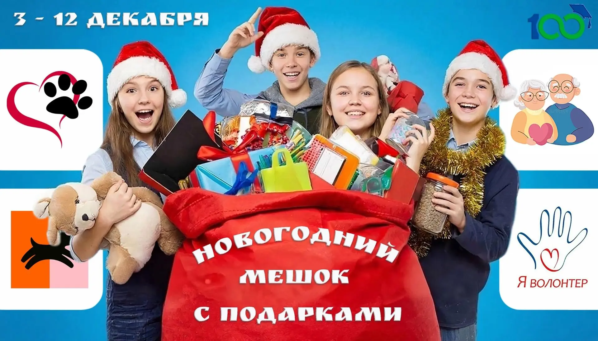 ✨ Новогодняя акция «Мешок с подарками» стартовала в школе! ✨  С 3 по 12 декабря мы собираем помощь, 