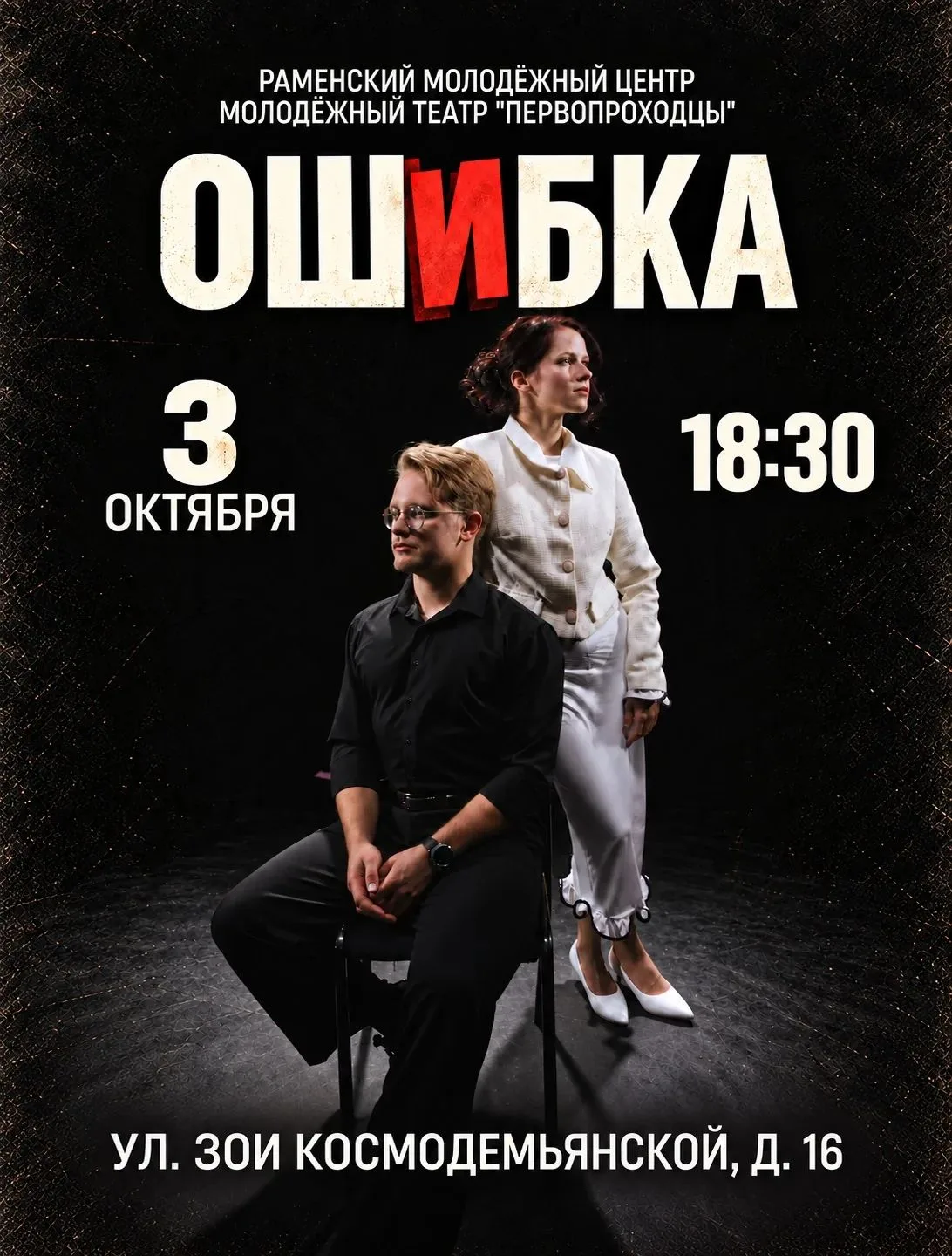 #СпектакльОшибка