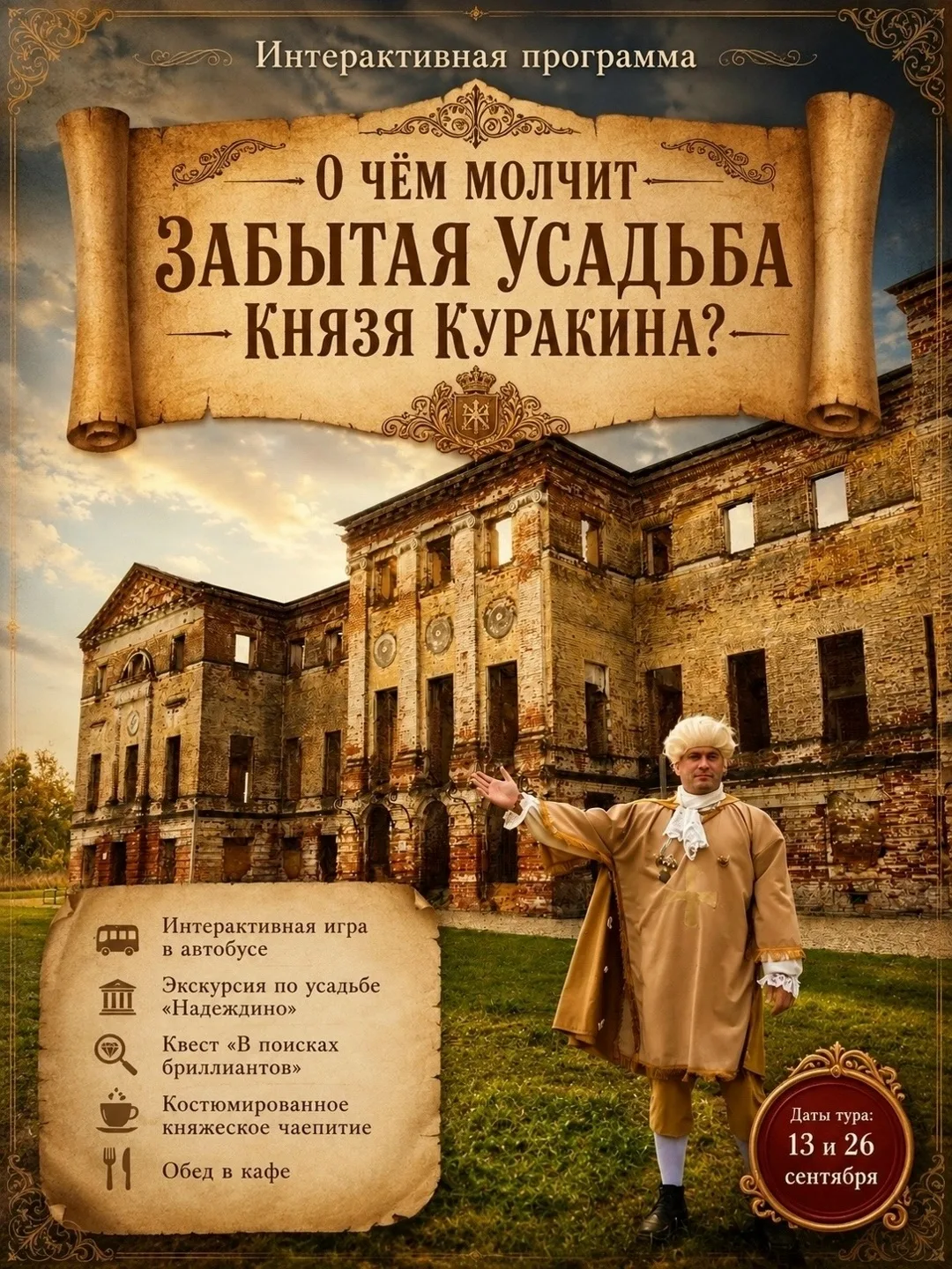 О ЧЁМ МОЛЧИТ ЗАБЫТАЯ УСАДЬБА КНЯЗЯ КУРАКИНА?