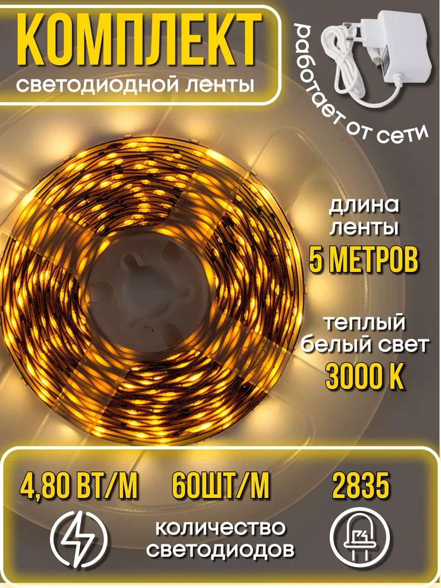⚡️ Светодиодная лента 5 метров подсветка на кухню с блоком 220в, General Lighting Systems