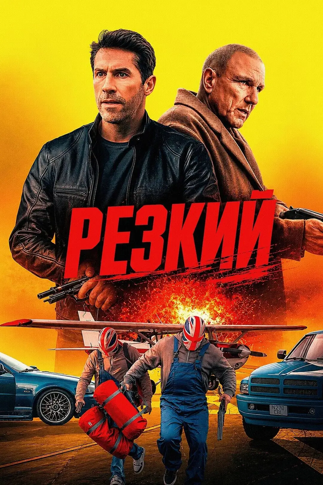 Peзкий (2026) 🔥