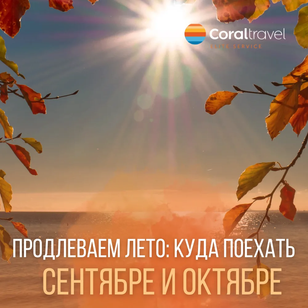Куда поехать осенью? Сентябрь–октябрь 🍂✈️
Сентябрь и октябрь - идеальные месяцы для путешествий. Ле