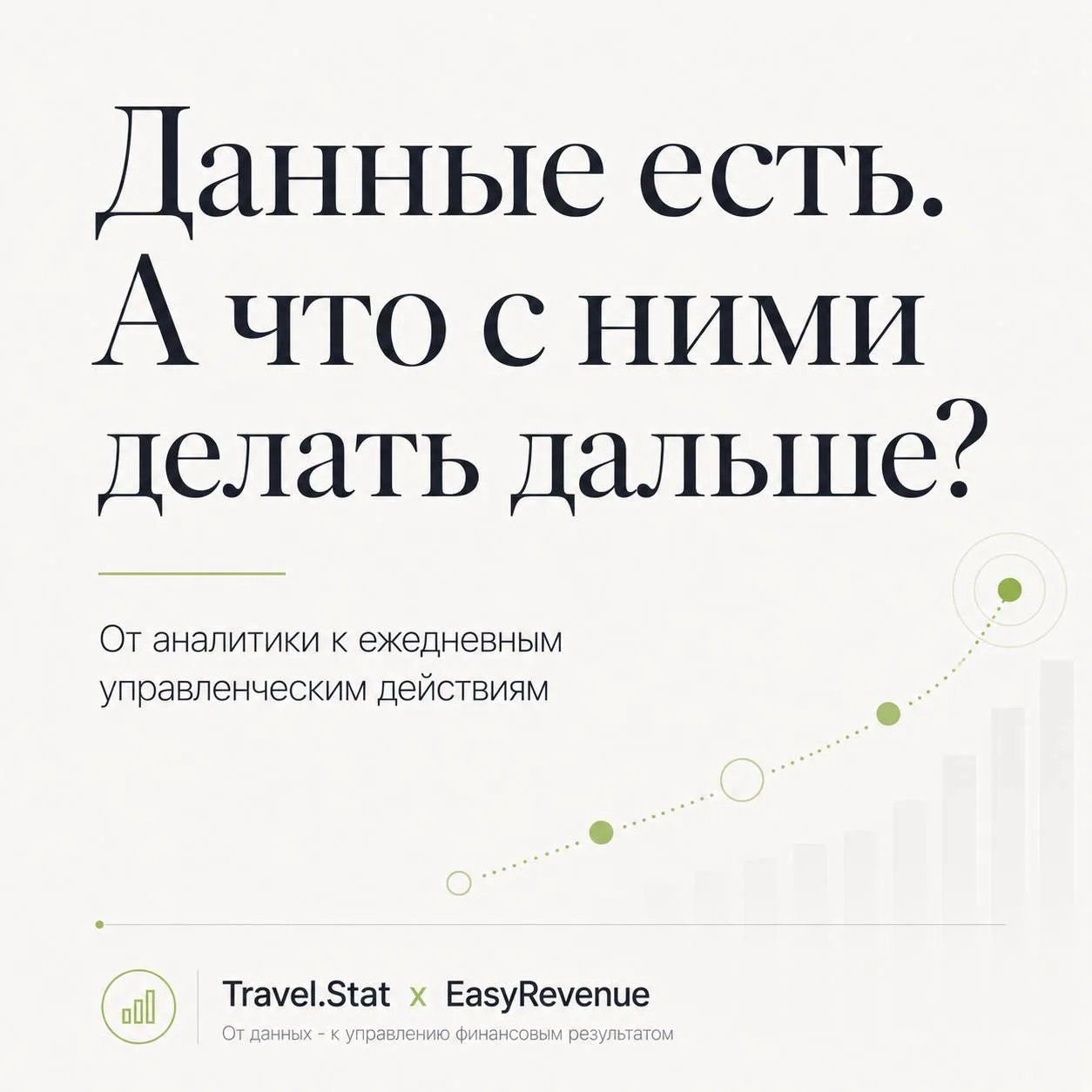 Данные есть. А что с ними делать дальше?