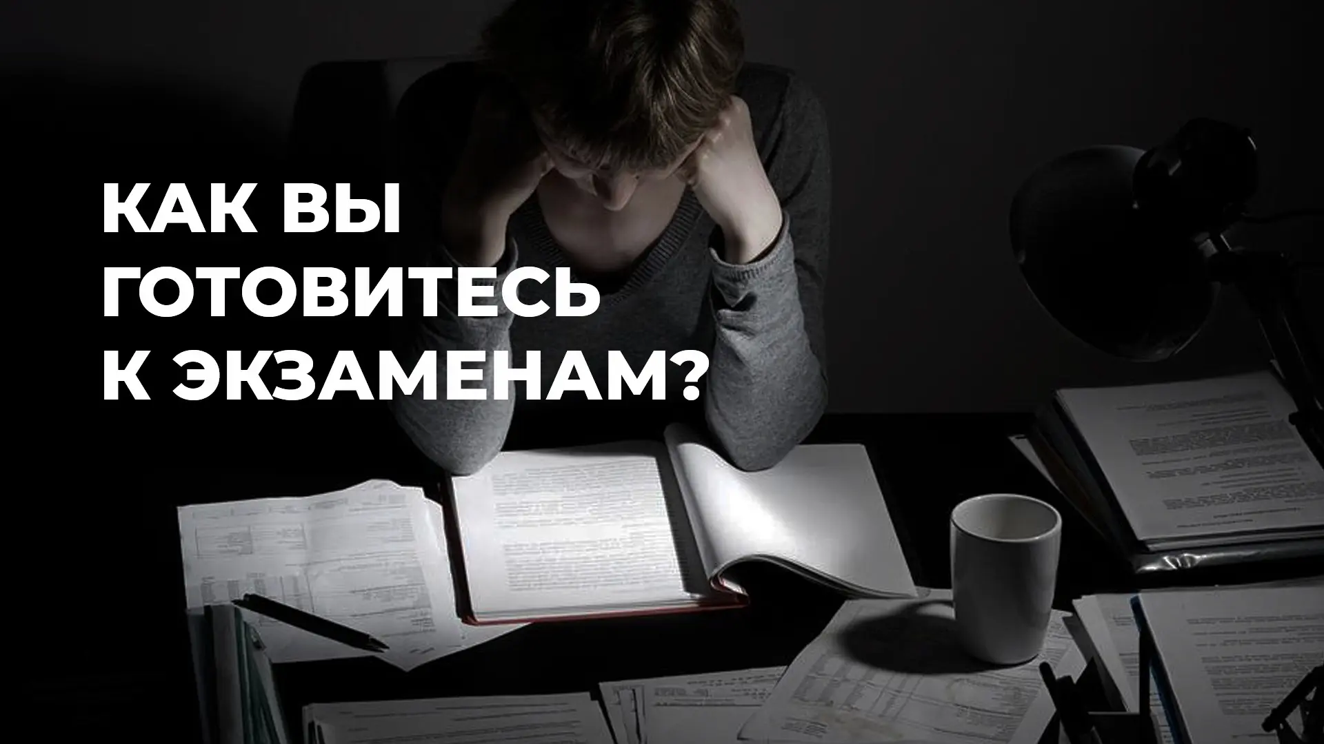 Друзья, сессия и ЕГЭ уже близко (или уже здесь).