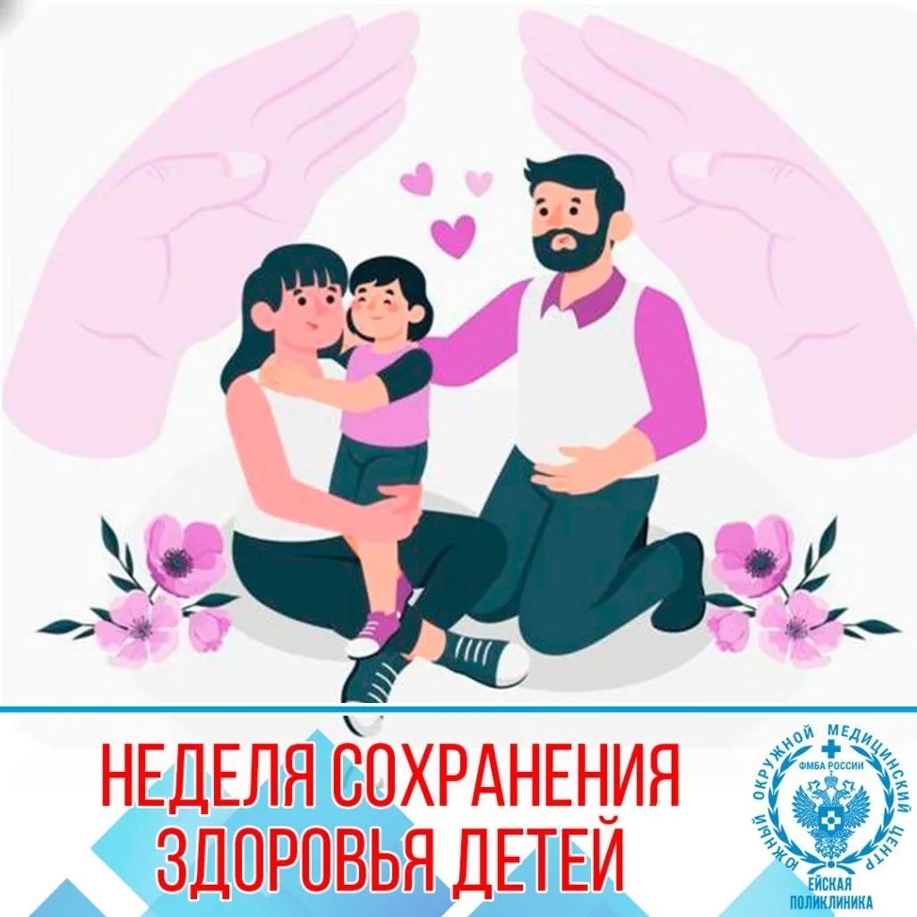 Неделей сохранения здоровья детей.

Сегодня, здоровье и благополучие детей – главная забота семьи, г