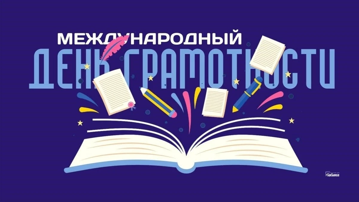 📚 8 сентября — Международный день грамотности! 🌍