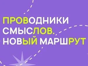 Проект «Проводники смыслов. Новый маршрут»
Проект «Проводники смыслов. Новый маршрут» — это инициати