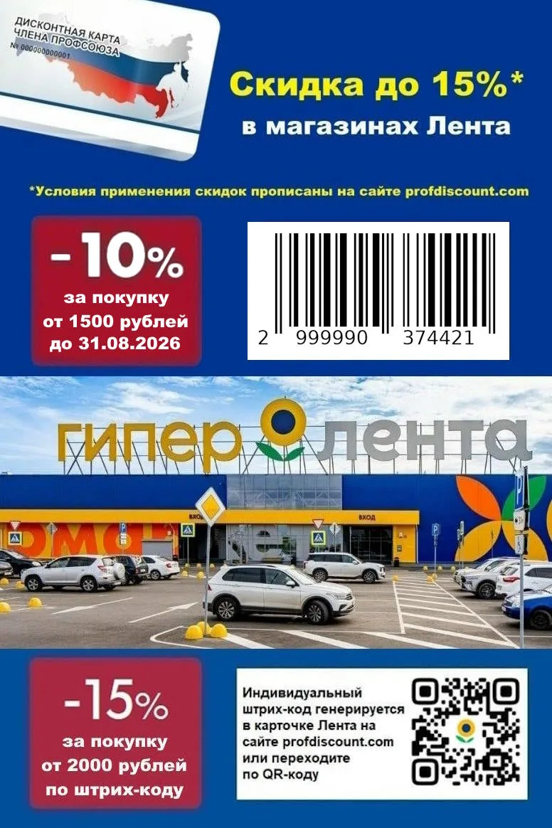 🛒 СКИДКА В МАГАЗИНЫ "ЛЕНТА" до 15% для членов профсоюза и их семей в АВГУСТЕ!

✅ 10% НА ТОВАРЫ ПРИ 