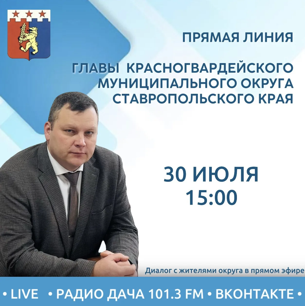 30 июля в 15:00 состоится прямая линия.

Трансляция будет вестись на канале местного радио (101,3 FM