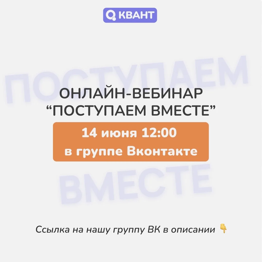 Напоминаем о вебинаре «Поступаем вместе», который пройдет уже завтра!

Разберем все, что важно знать