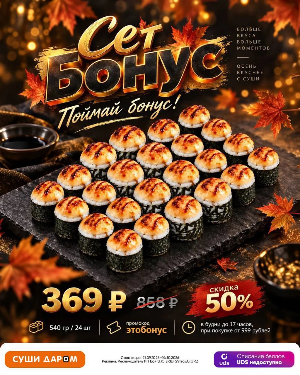 Осень стала ещё вкуснее 🍂🍣✨
