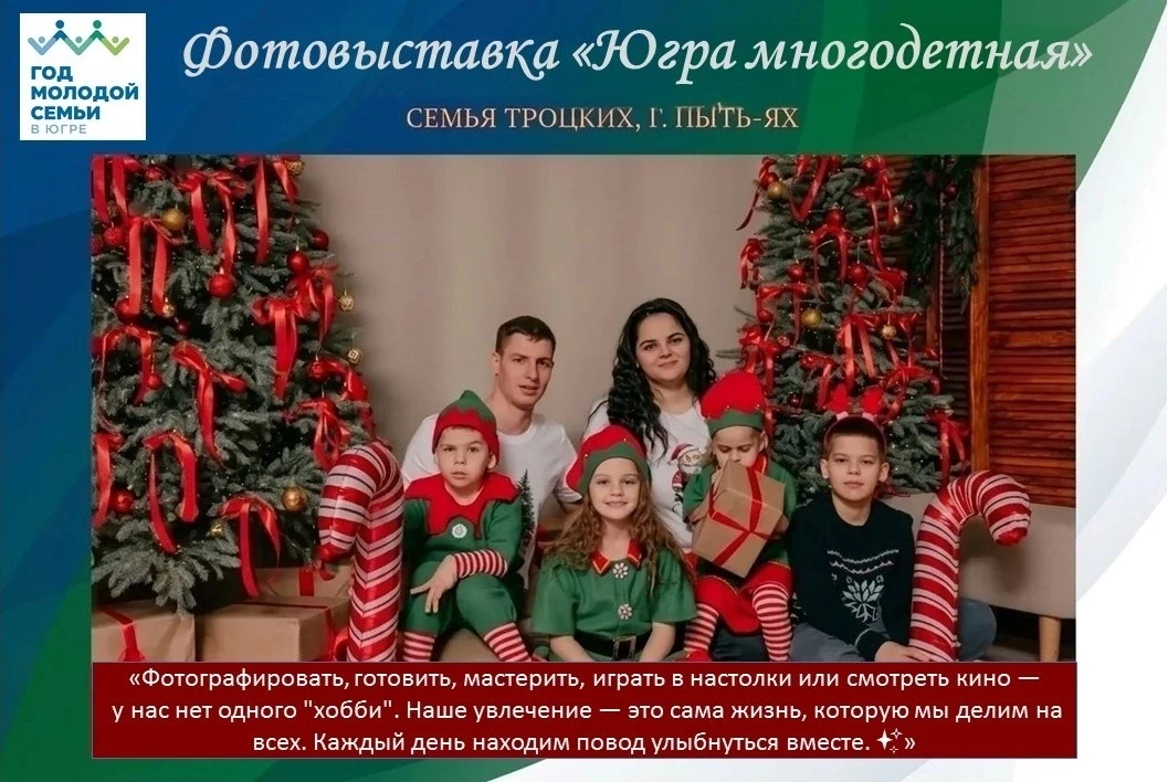 📷Фотовыставка "Югра многодетная"