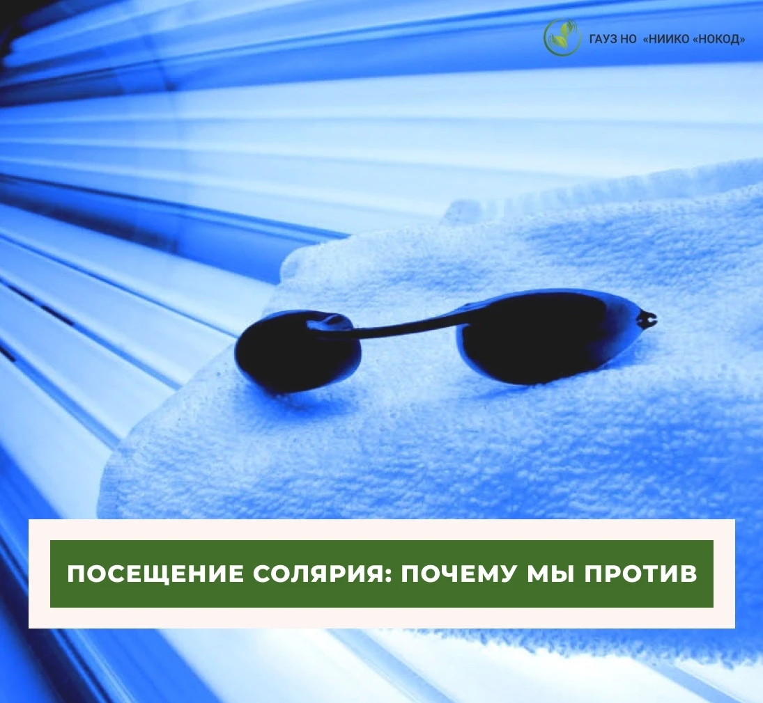Посещение солярия: почему мы против

Некоторые люди посещают солярий, чтобы подготовить кожу перед о