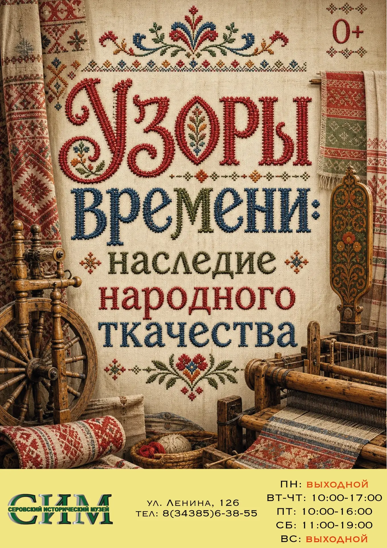 Выставочном зале начала работу выставка "Узоры времени: наследие народного ткачества".

Выставка пос
