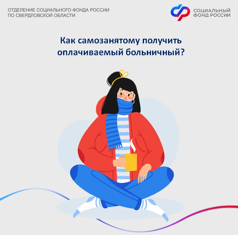 С 1 января 2026 года самозанятые свердловчане могут воспользоваться правом на получение пособия по в