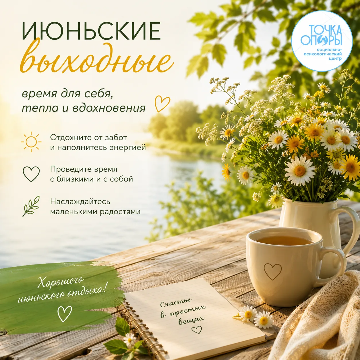 ☀️ Июньские выходные — маленькая возможность остановиться и наполниться энергией.

Пусть эти дни под