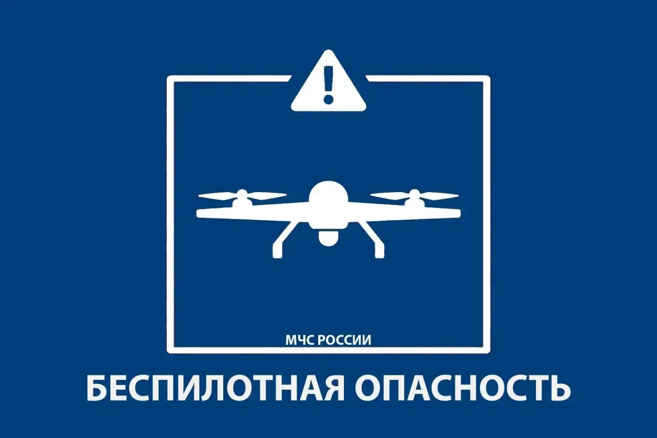 Режим БЕСПИЛОТНАЯ ОПАСНОСТЬ введен в Республике Башкортостан 06.08.2026. Будьте внимательны! Доверяй
