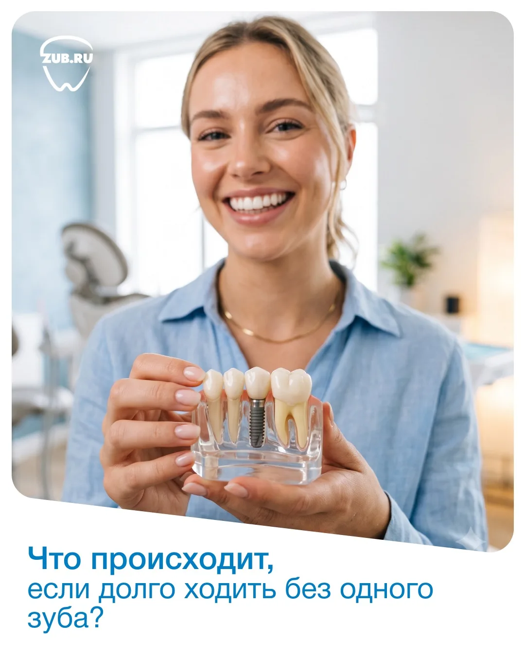 Удалённый зуб — это не только вопрос эстетики. Со временем отсутствие зуба может повлия...