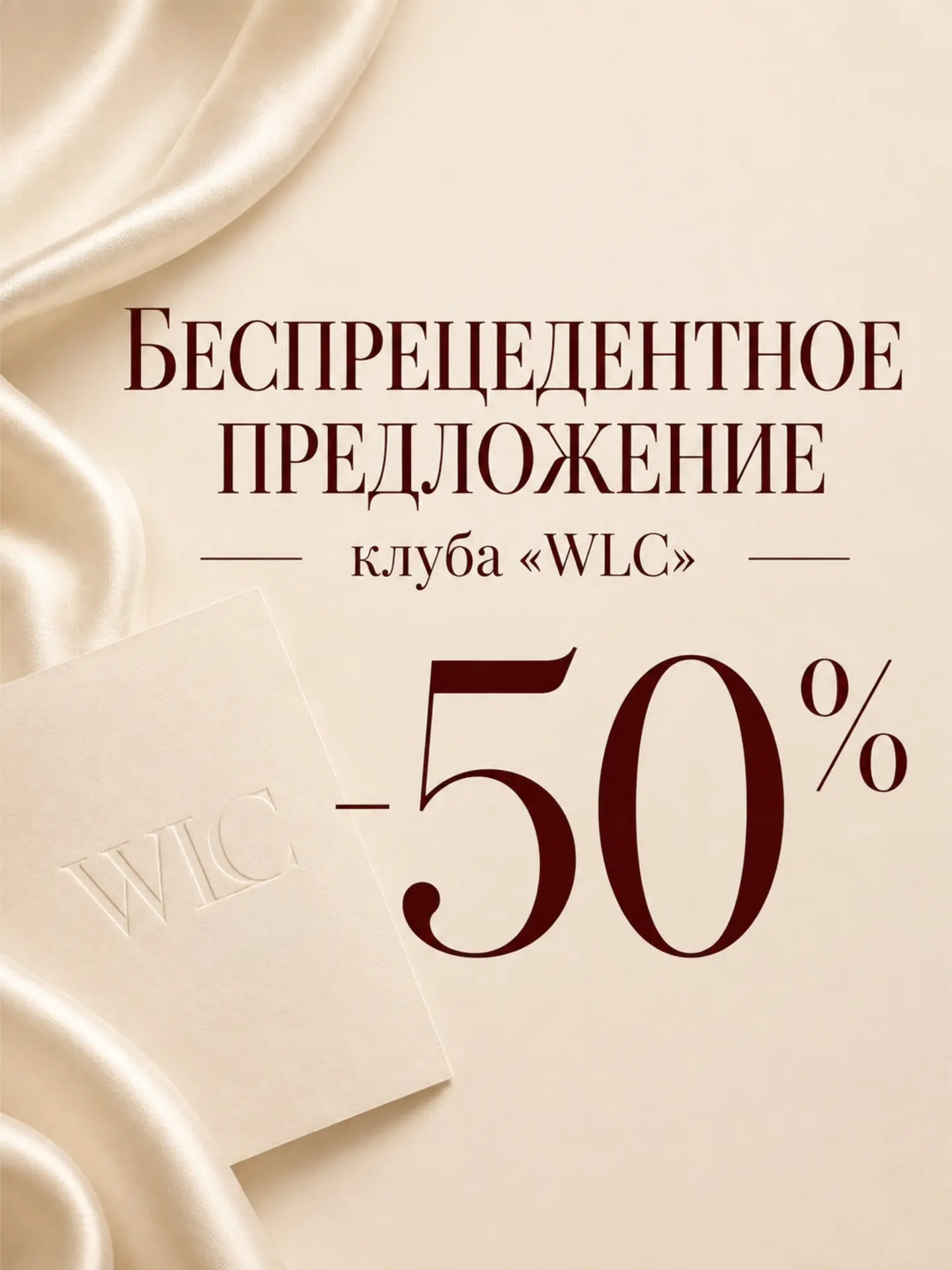 БЕСПРЕЦЕДЕНТНОЕ ПРЕДЛОЖЕНИЕ КЛУБА WLC
