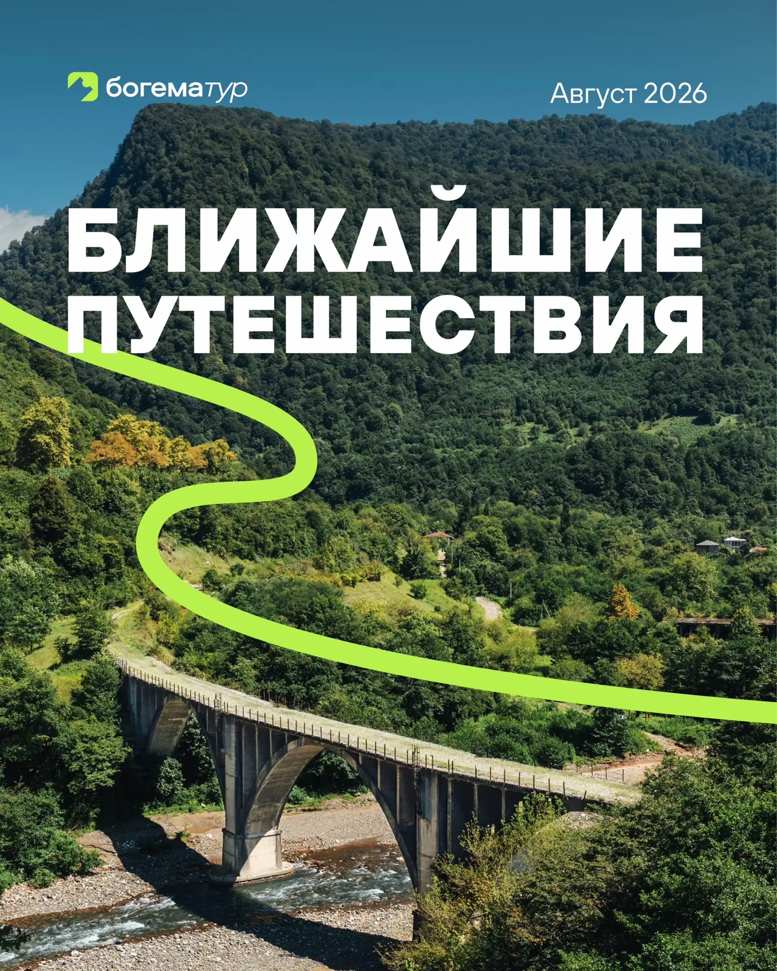 💚 Расписание ближайших путешествий от туроператора «Богема Тур» 🚐