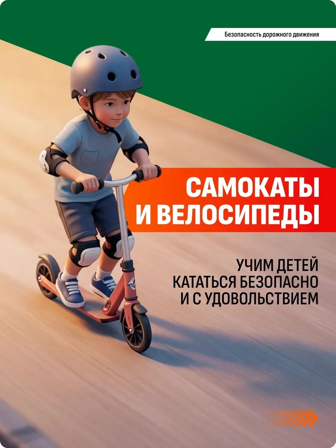 🛴 Перед тем как отпустить ребенка кататься на велосипеде или самокате, важно напомнить...