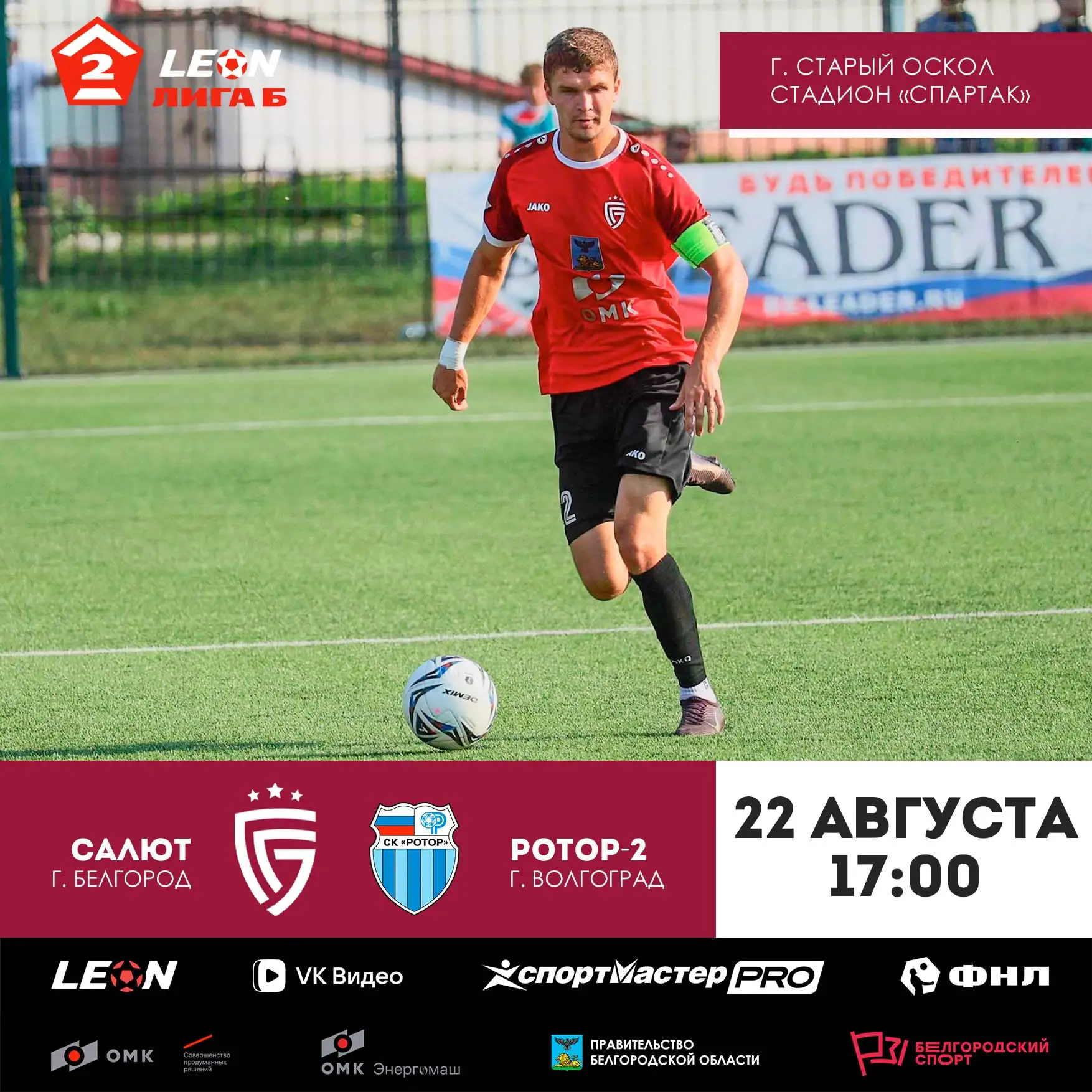 ⚽  22 августа «Салют» сыграет с «Ротором-2». Игра 20-го тура LEON-Первенства Второй лиг...